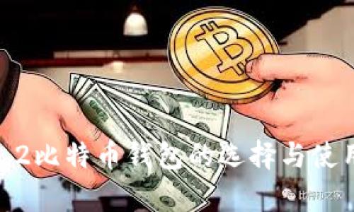 安卓2.2比特币钱包的选择与使用攻略
