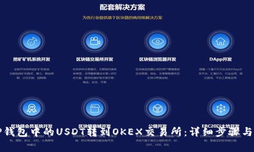 如何将TP钱包中的USDT转到OKEX交易所：详细步骤与注意事项