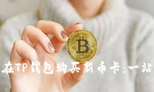 : 如何在TP钱包购买新币卡：一站式攻略